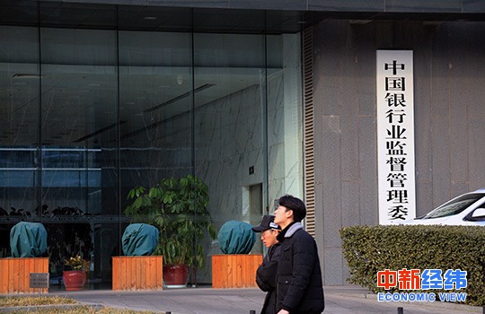 资料图：银监会。中新经纬王培文 摄