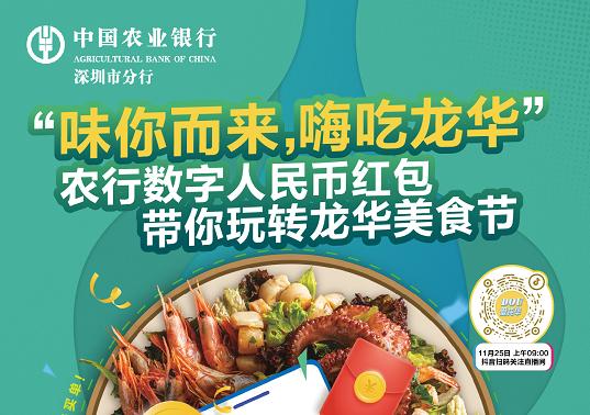 农行数币红包带你玩转“味你而来嗨吃龙华”美食节