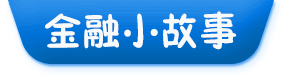 金融小故事集