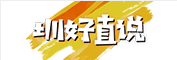 圳好直说