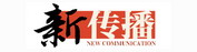 新传播