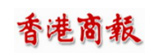 香港商报