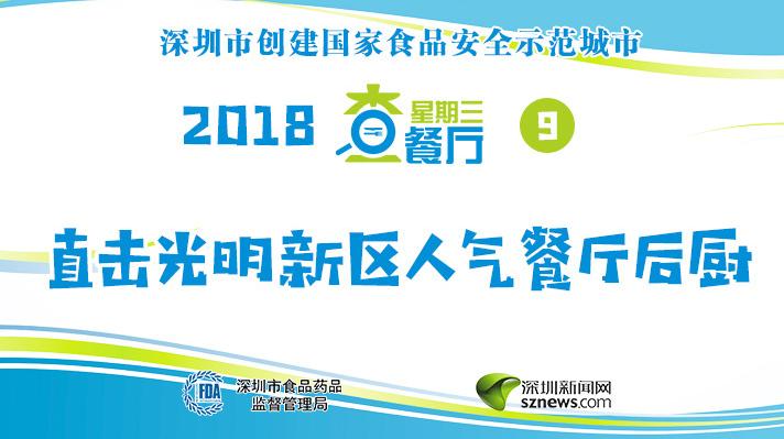 星期三查餐厅|直击光明新区人气餐厅后厨