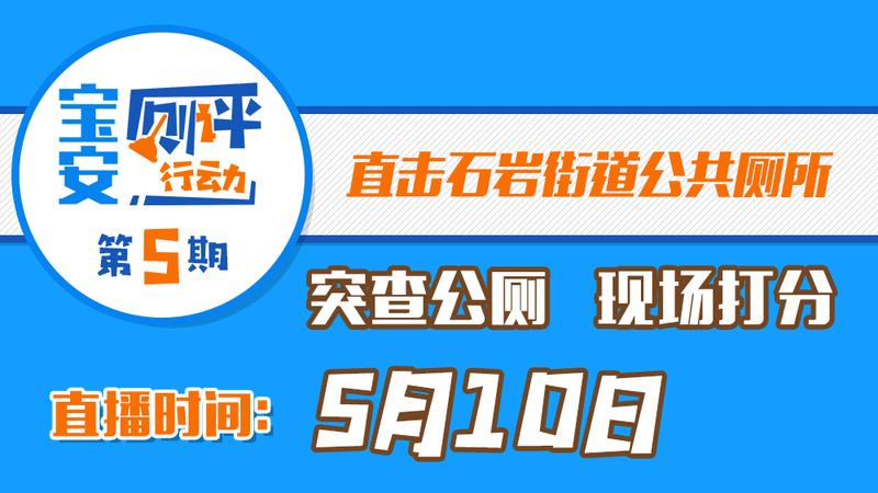 宝安厕评行动|突查石岩街道公共厕所