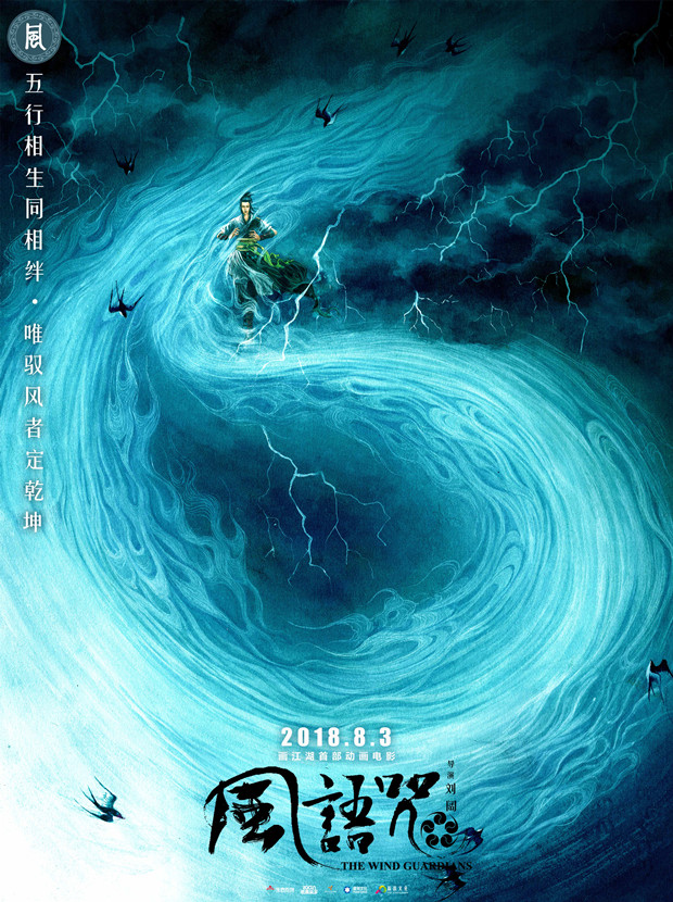《风语咒》被赞最会讲故事的国产动漫片 8月