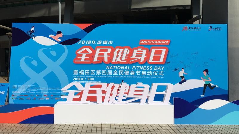 在现场|2018全民健身日启动,深圳人将享受哪些福利