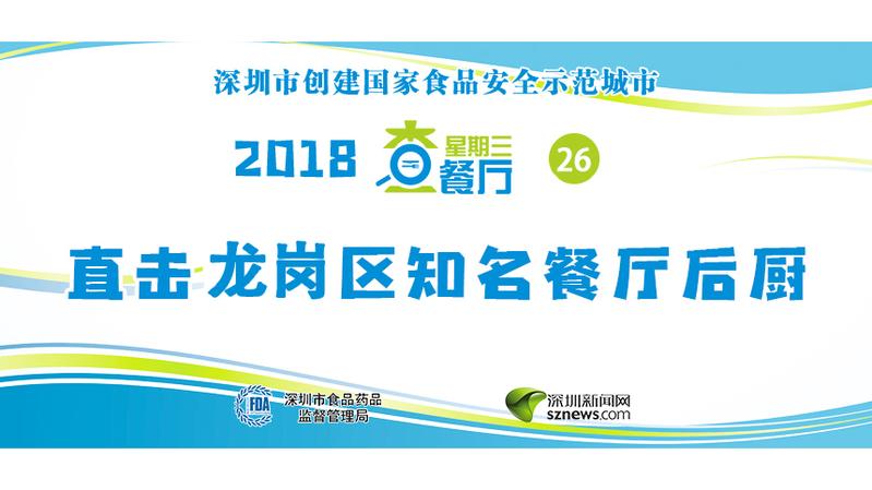 星期三查餐厅|布吉公办敬老院被突查 后厨情况良好