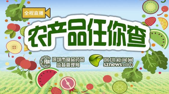 农产品任你查|深圳农贸市场水果蔬菜有农药残留吗?