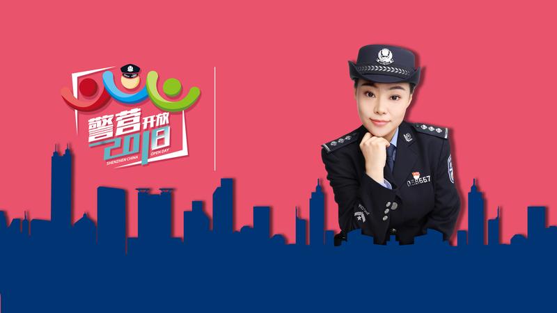 在现场|第十四届深圳警营开放日