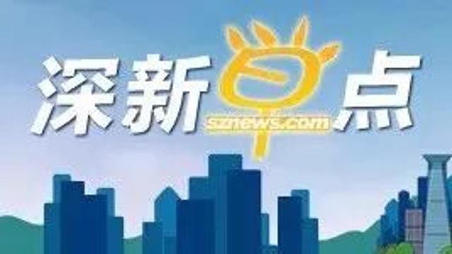 深新早点丨深圳再发网约车新政，推质量信誉考核，低评级平台和司机将被停驶