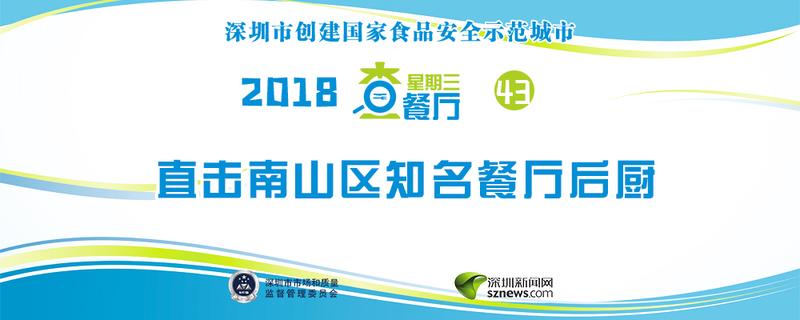 星期三查餐厅|南山这两家餐厅无网络外卖经营资质 被强制下架