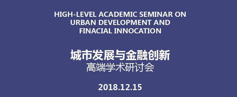 城市发展与金融创新高端学术研讨会邀请函