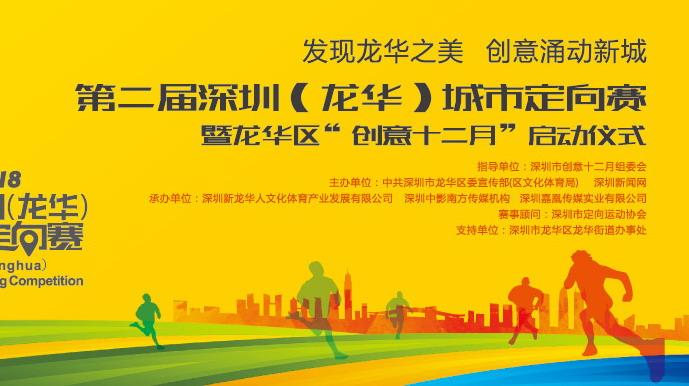 直播丨2018第二届深圳（龙华）城市定向赛
