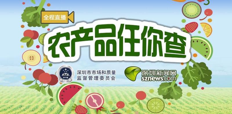 农产品任你查|你吃的农产品安全吗？直播给你看
