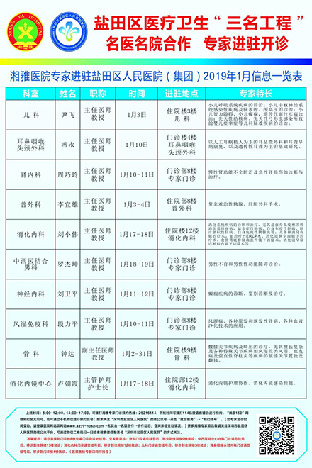 10位湘雅专家1月进驻盐田 市民可提前预约就诊