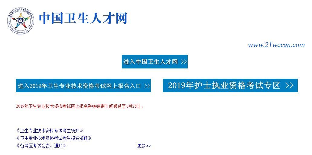 2019年卫生专业技术资格考试开始报名啦!猛戳