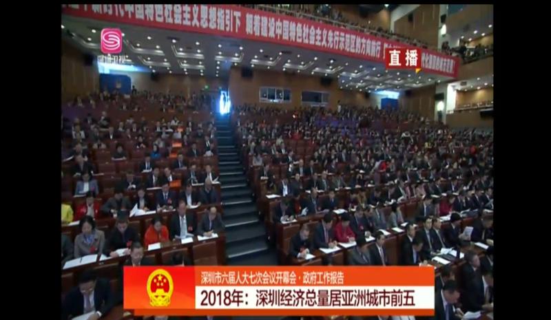 直播|深圳市六届人大七次会议开幕
