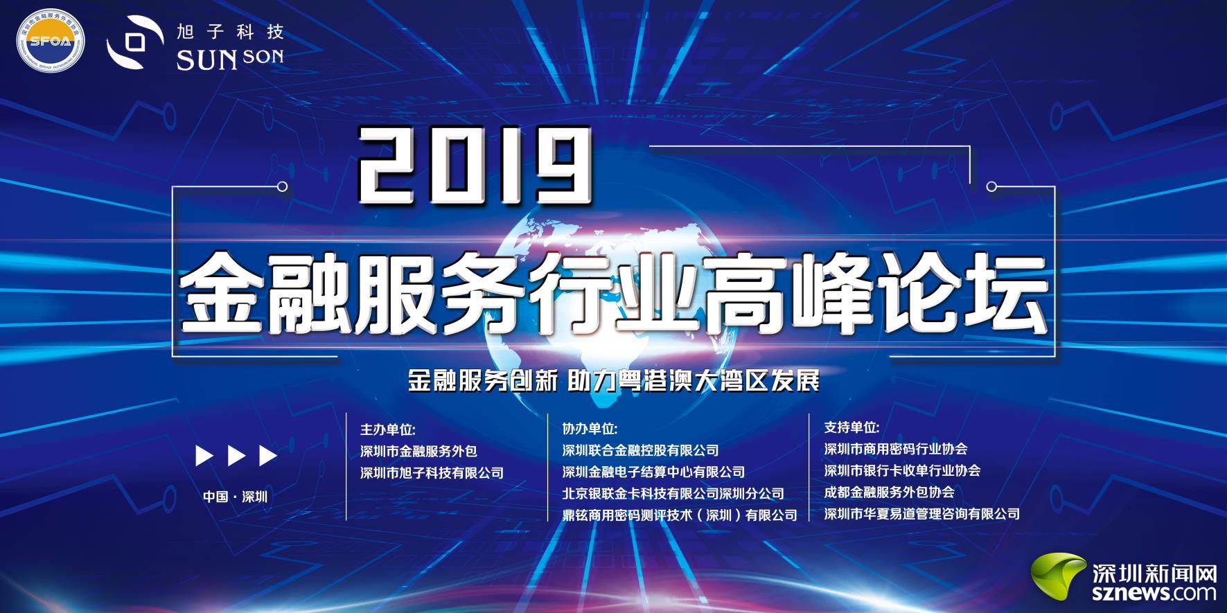 金融服务创新 助力粤港澳大湾区 2019金融服务