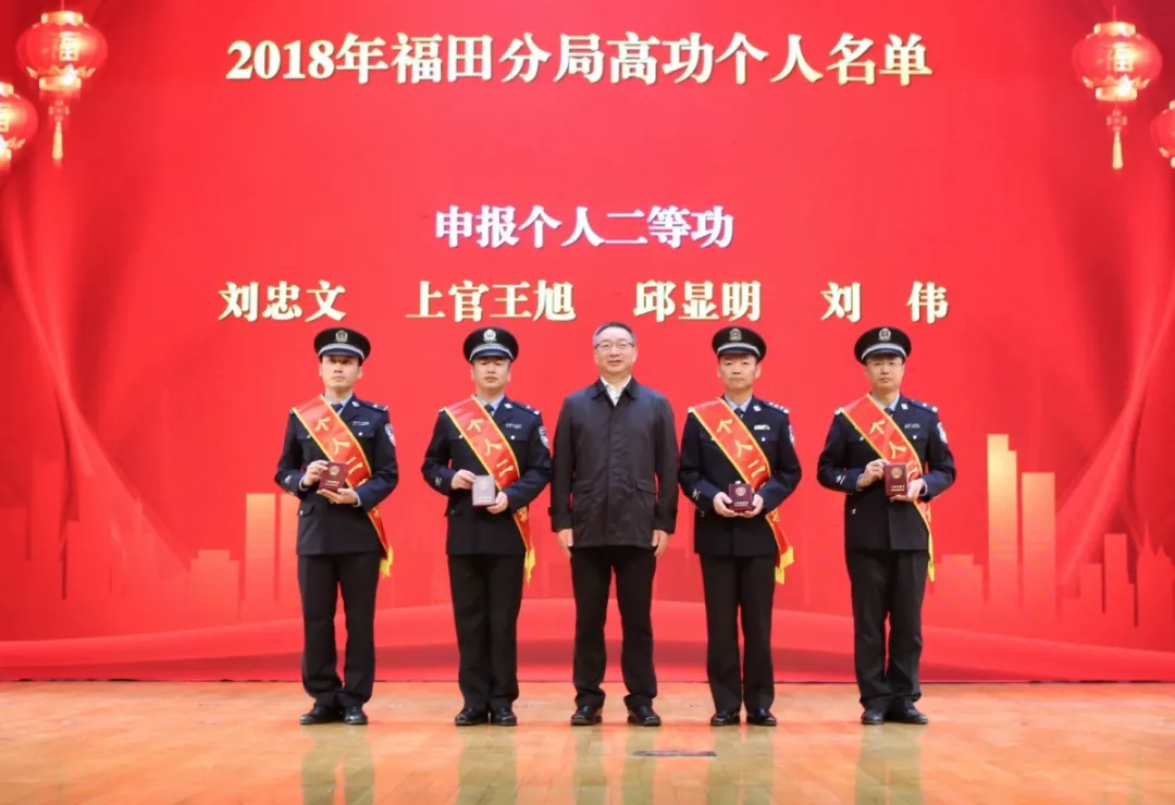 福田公安分局举行2018年总结表彰大会