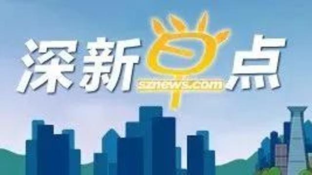 深新早点丨梅观高速市政化改造下月起全面实施，将成为深圳中轴线上的“深南大道”