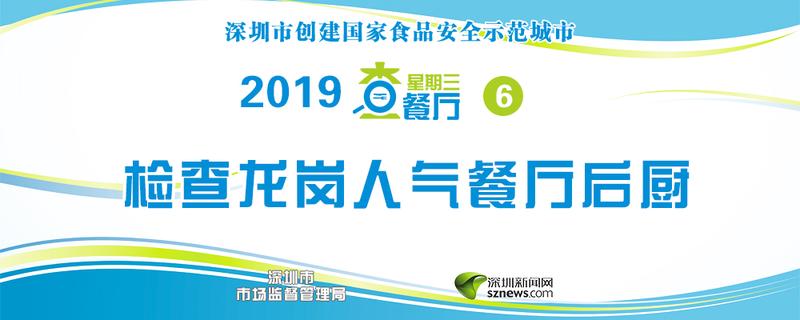 星期三查餐厅|龙岗实验学校食堂后厨情况咋样？