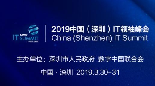 在现场|2019中国（深圳）IT领袖峰会