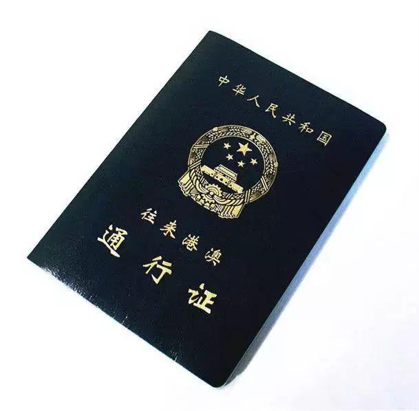 @职工宝宝 本式往来港澳通行证即将退出历史