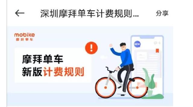 深新早点丨摩拜宣布在深圳涨价！骑行一小时涨至2.5元，你还骑吗？（语音播报）