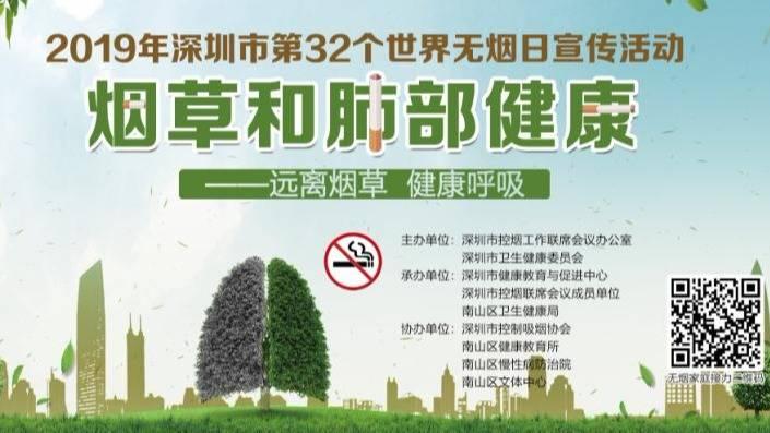 在现场|2019年深圳市第32个世界无烟日宣传活动