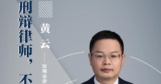 我的律师朋友|刑辩律师，不是为坏人说话
