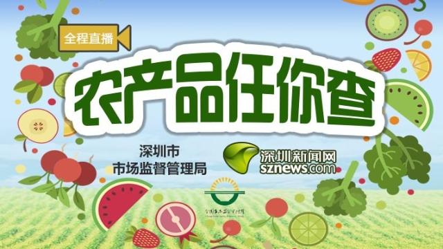 农产品任你查|突查宝安黄田智慧农贸市场