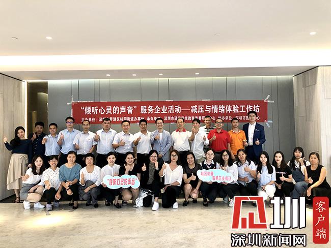 罗湖桂园街道举办“倾听心灵的声音”企服活动 为企业员工释放职场压力
