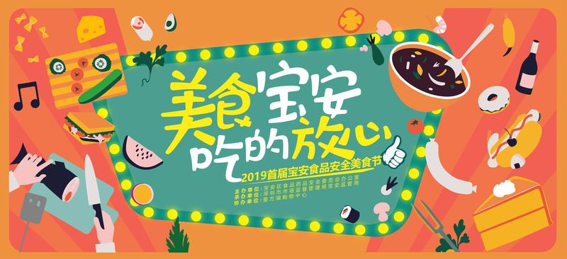 在现场|吃货们有福啦！2019首届宝安食品安全美食节来了！