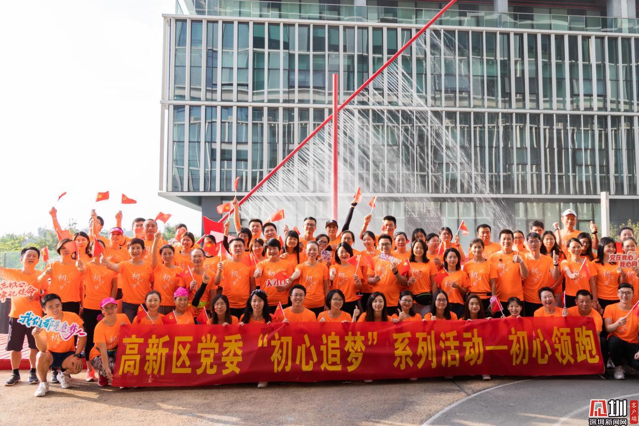 高新区党委“初心追梦”系列活动启动 “初心领跑”深圳企业家日开跑
