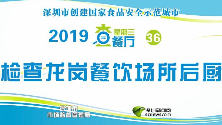 星期三查餐厅|突查龙岗布吉万象汇人气餐厅
