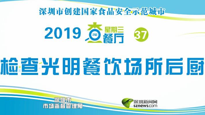 星期三查餐厅|突查光明人气餐厅