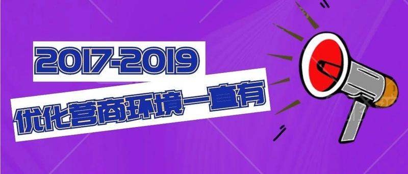 最新发布 | 2017→2019，优化营商环境一直有，这次……