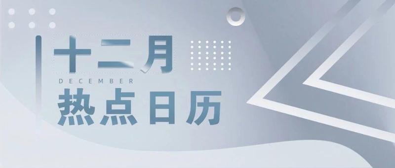 春运火车票、交通管制、高铁折扣......这些12月新规必须关注！
