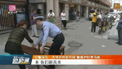 交警说法 | 翻护栏被抓现行！熊警官当街让他们“翻个够”！