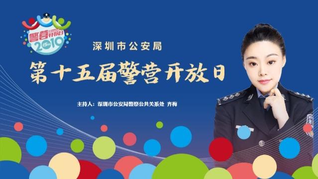 在现场|深圳市公安局第15届警营开放日启动 警花带你打卡这些点……