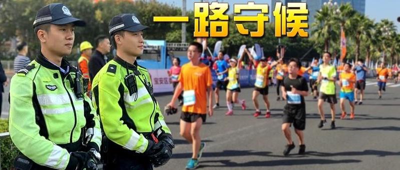宝安国际马拉松开跑！危急时刻，交警绿色救援通道随时启用……