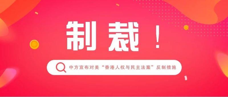 中方宣布制裁！