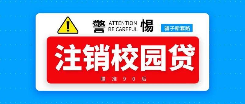 警惕！“注销校园贷”新诈骗套路专门瞄准90后……