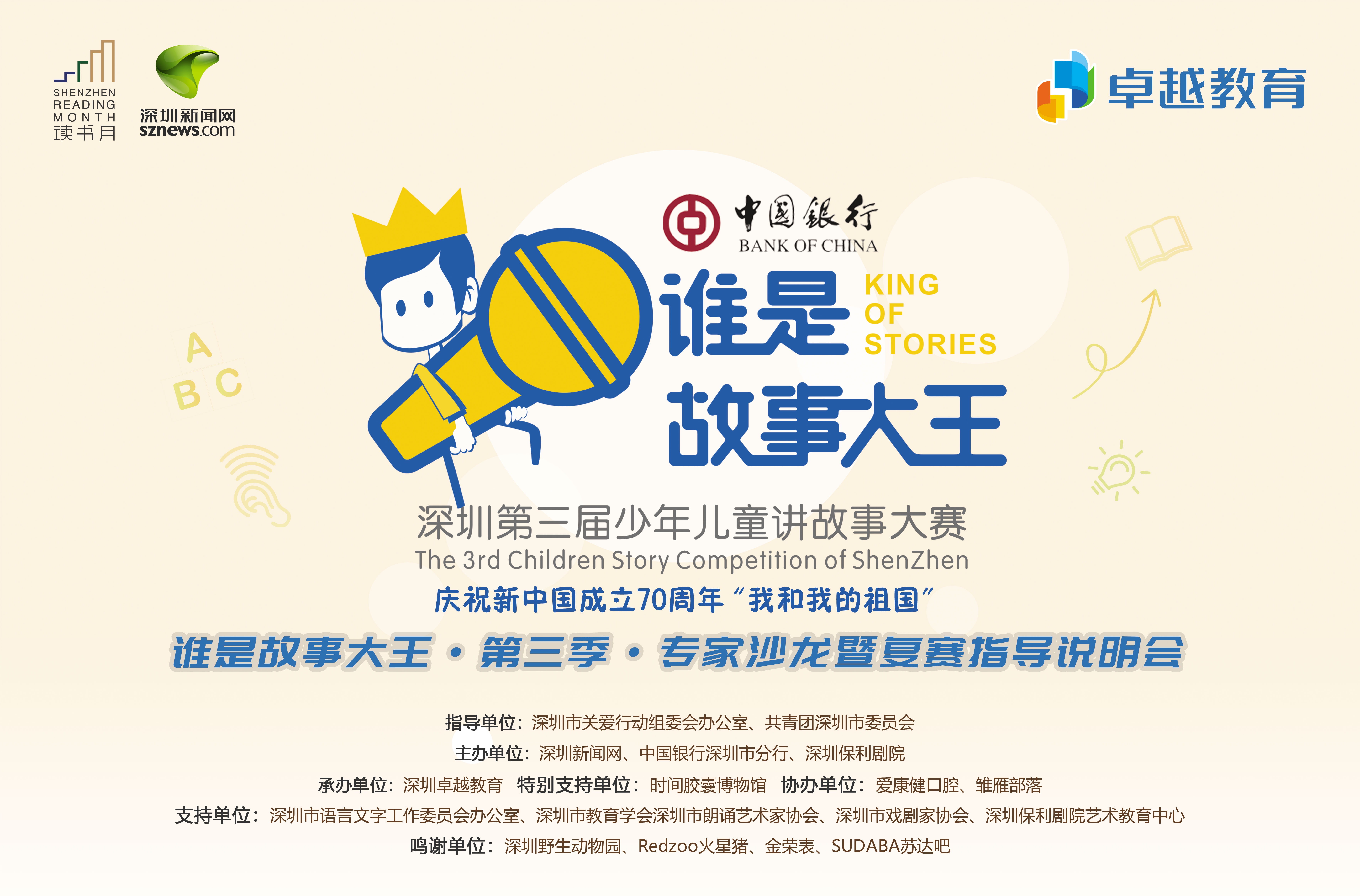 谁是故事大王·深圳市复赛名单及复赛培训安排