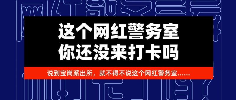 深圳这个网红警务室，你还没来打卡吗？