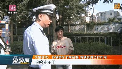 交警说法 | 司机蹲在路边打牌，结果给自己和单位“挖坑”……