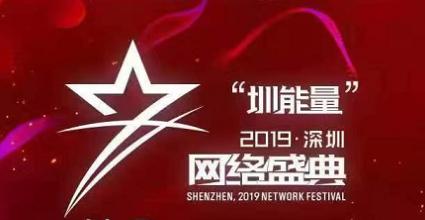 在现场|盘点全年网络大事件 2019深圳网络盛典揭幕