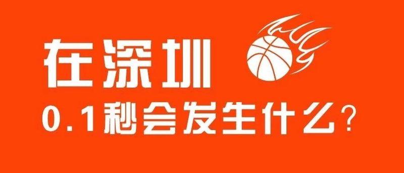 在深圳，0.1秒会发生什么？