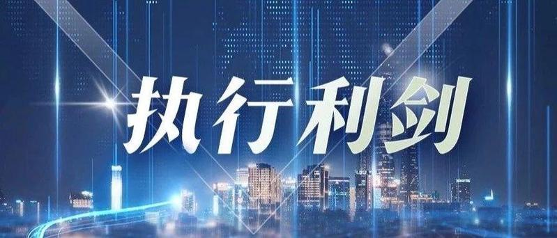 网拍神助攻，千万执行款速度到位！