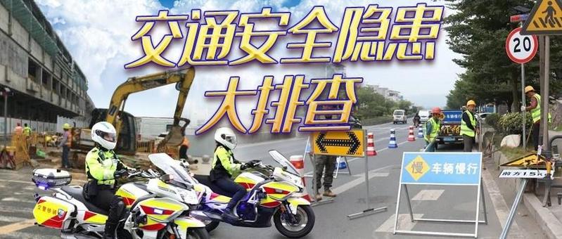 全市大行动已经开始！违法占道施工绝不容忍，交通安全隐患必须消除！